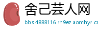 舍己芸人网